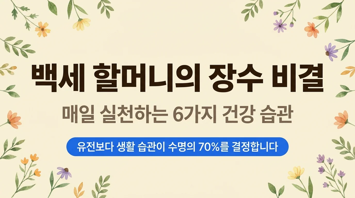 100세 넘은 할머니가 추천하는 건강한 장수 비결