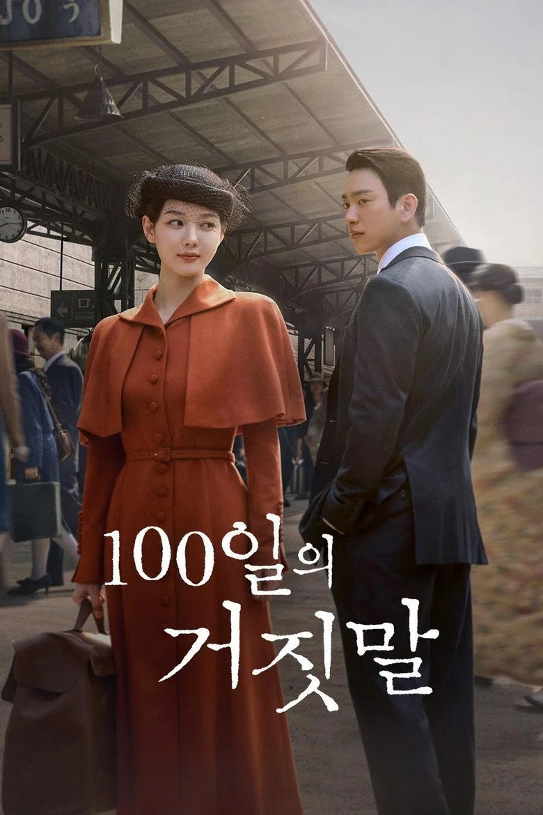 <100일의 거짓말> 심층 비평: 시대의 어둠을 가르는 인간 실존과 진실의 무게