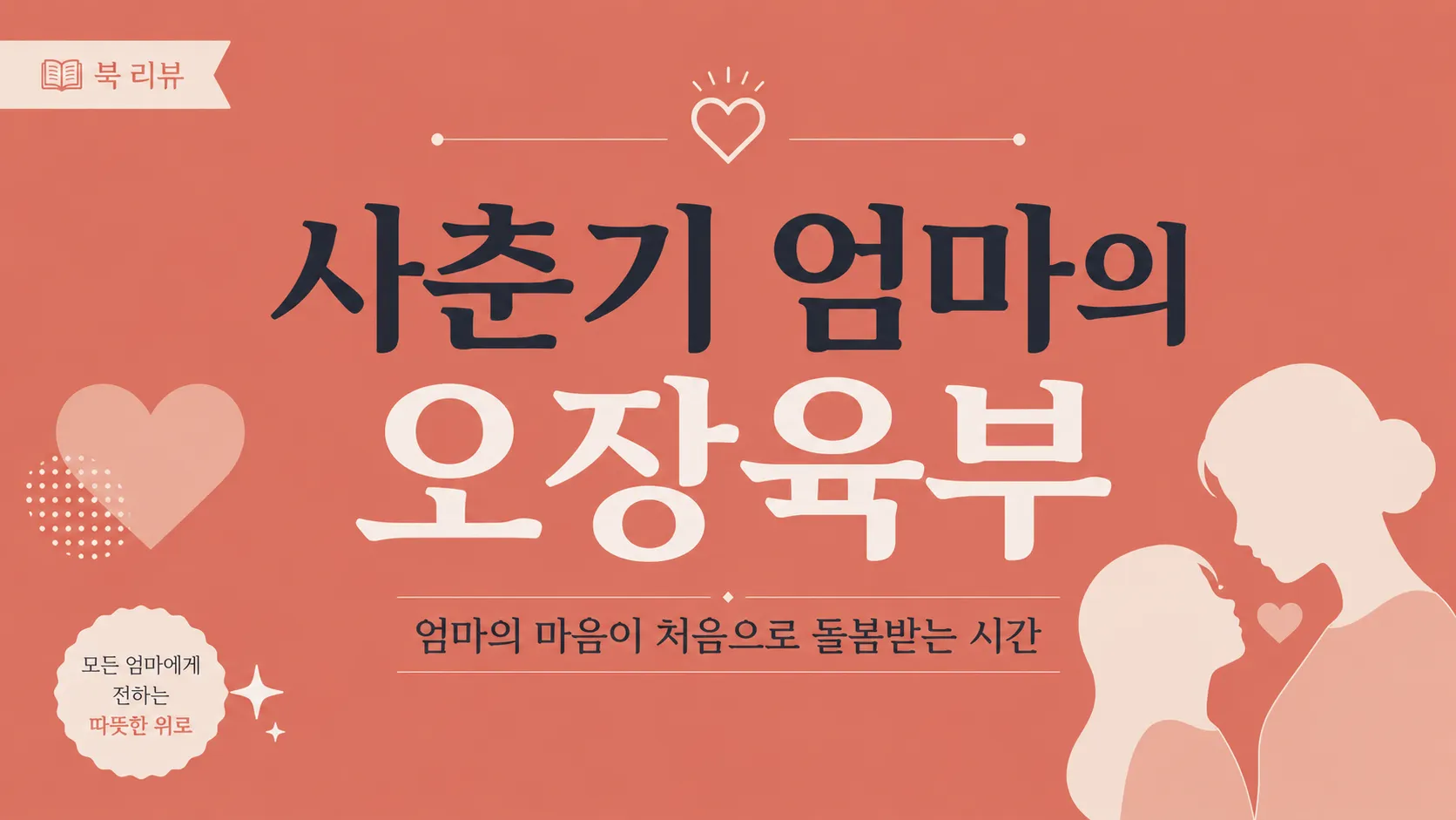 사춘기 엄마의 오장육부 — 엄마의 마음이 처음으로 돌봄받는 시간