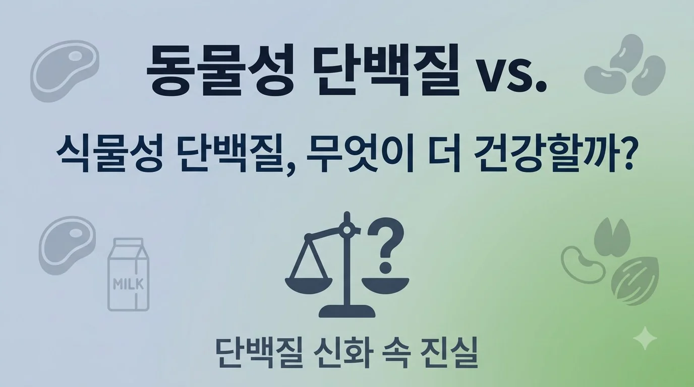 동물성 단백질 vs 식물성 단백질, 무엇이 더 건강할까?