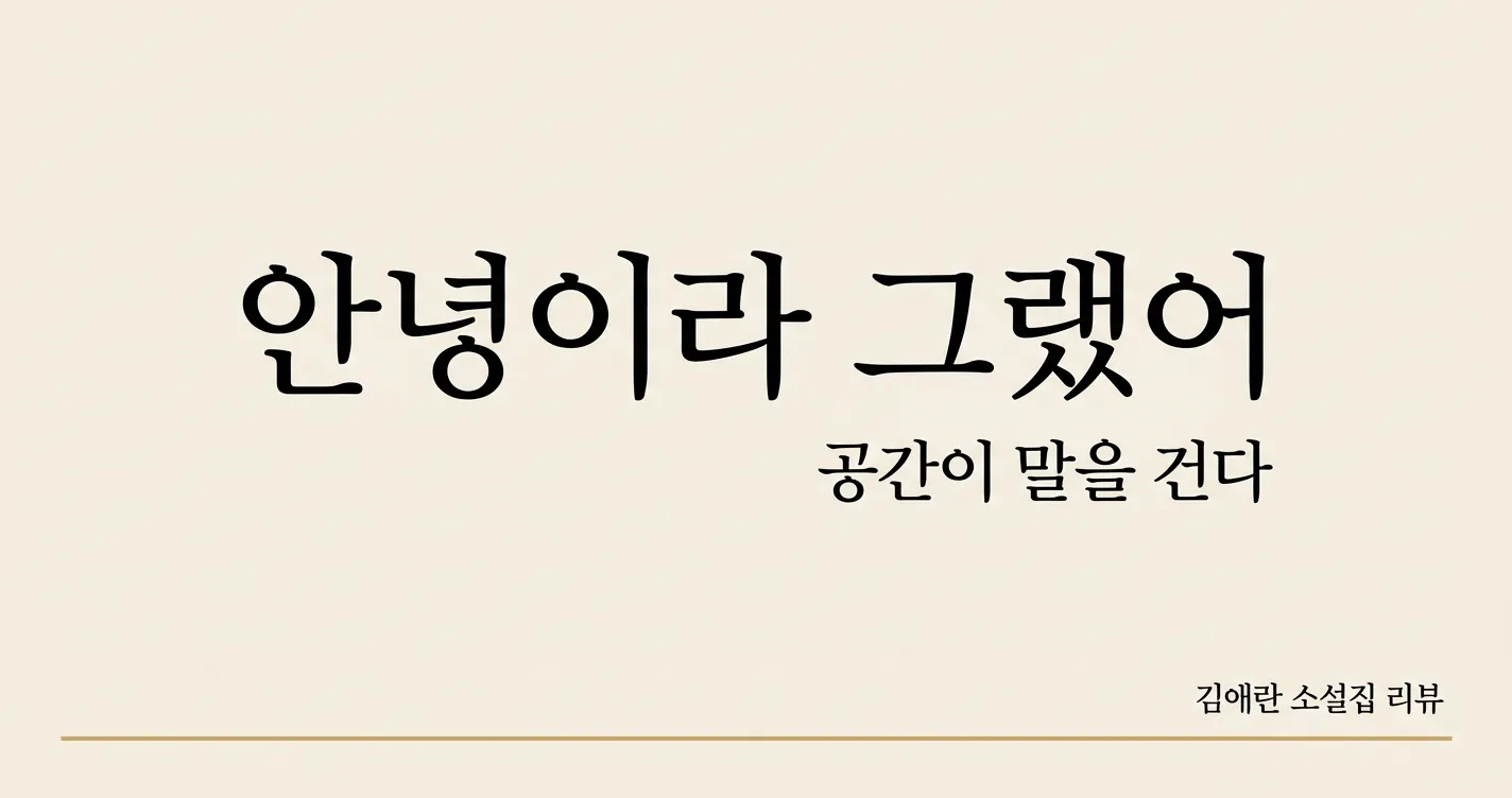 안녕이라 그랬어 — 공간이 말을 걸어올 때
