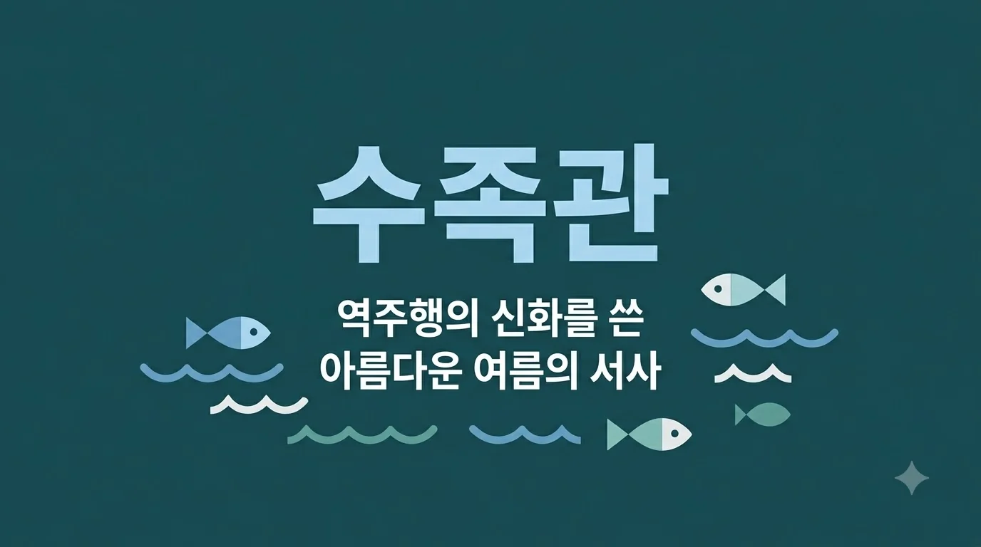 『수족관』 — 역주행 신화를 쓴 아름다운 여름의 서사
