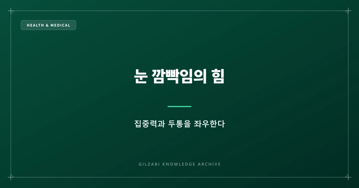눈 깜빡임이 집중력과 두통을 좌우한다 (초미세 건강 루틴 1부)
