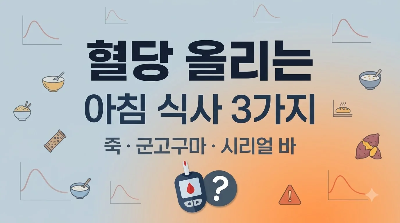 혈당 올리는 아침 식사 3가지 – 쌀죽·군고구마·시리얼바, 여태 몰랐던 진실