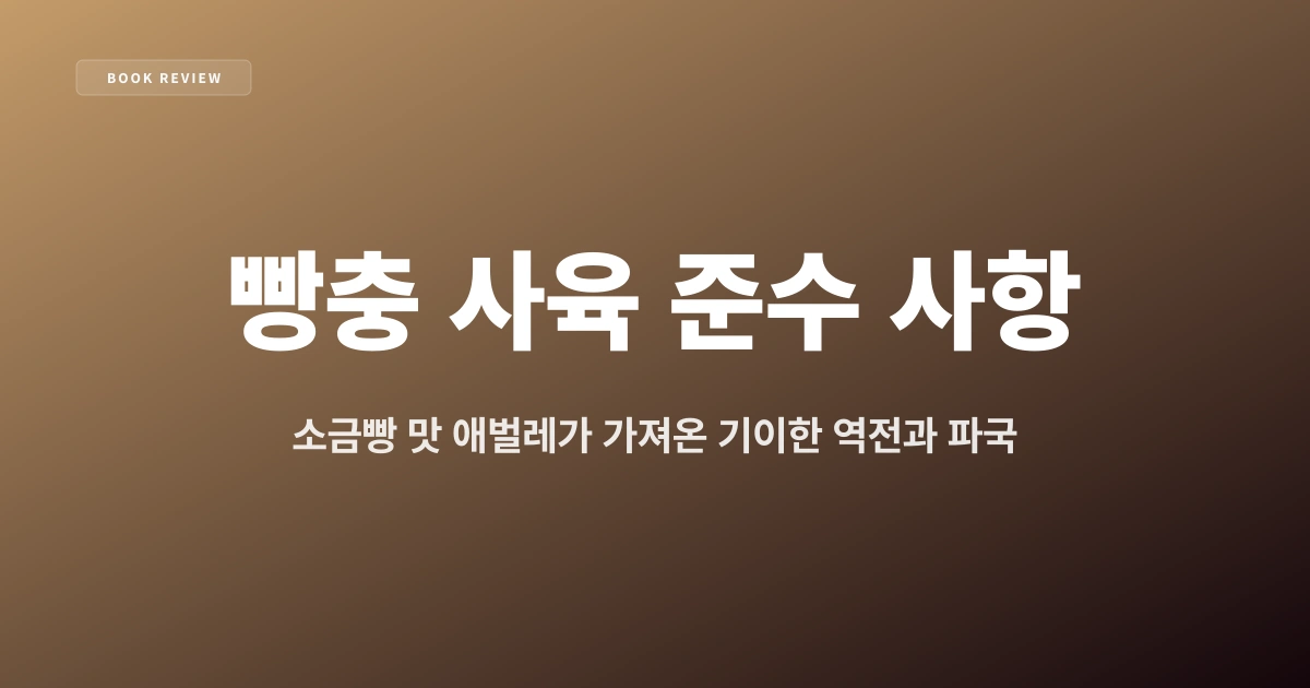 『빵충 사육 준수 사항』 — 소금빵 맛 애벌레가 가져온 기이한 역전과 파국