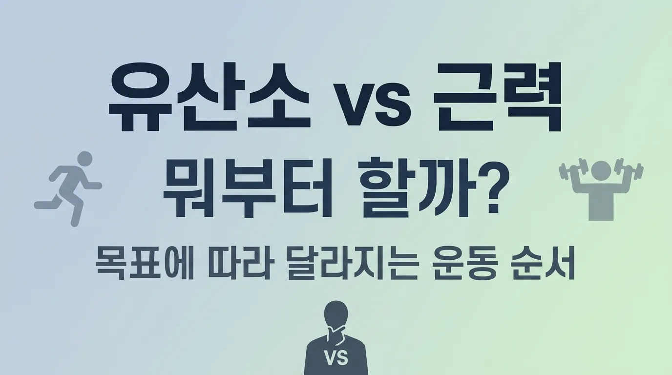 유산소 vs 근력, 뭐부터 할까? (초보 홈트 & 다이어트 시리즈 2부)