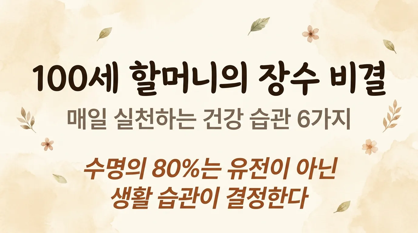 100세 넘은 할머니가 추천하는 건강한 장수 비결