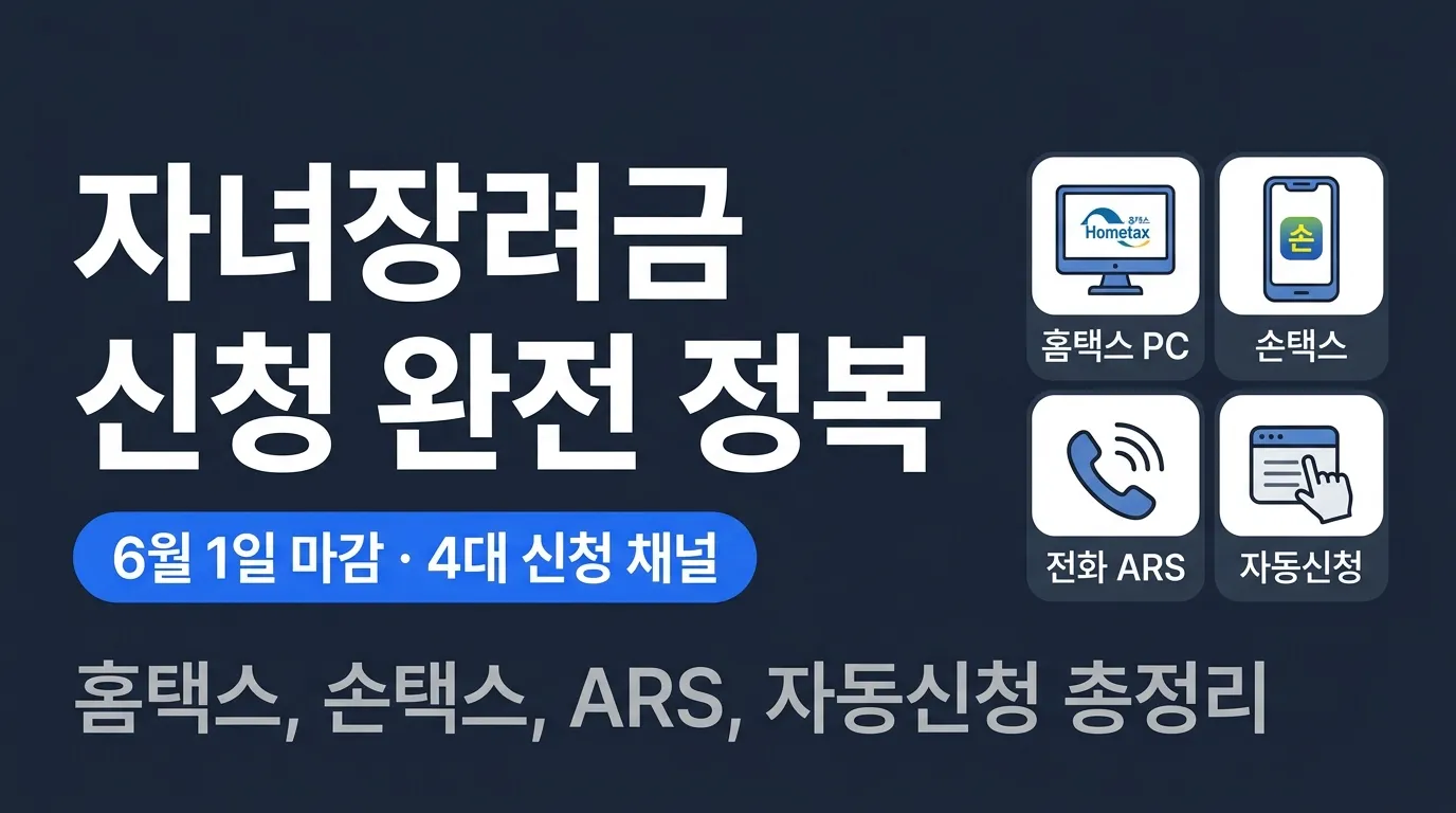 자녀장려금 신청 방법 완전 가이드 — 홈택스·손택스·ARS·자동신청 총정리