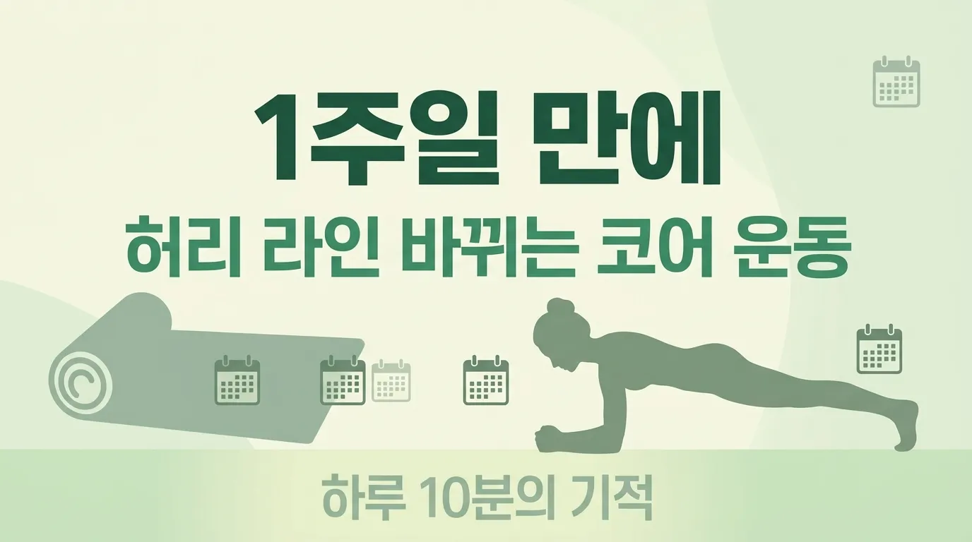 1주일 만에 허리 라인 바뀌는 코어 운동 (초보 홈트 & 다이어트 시리즈 5부)