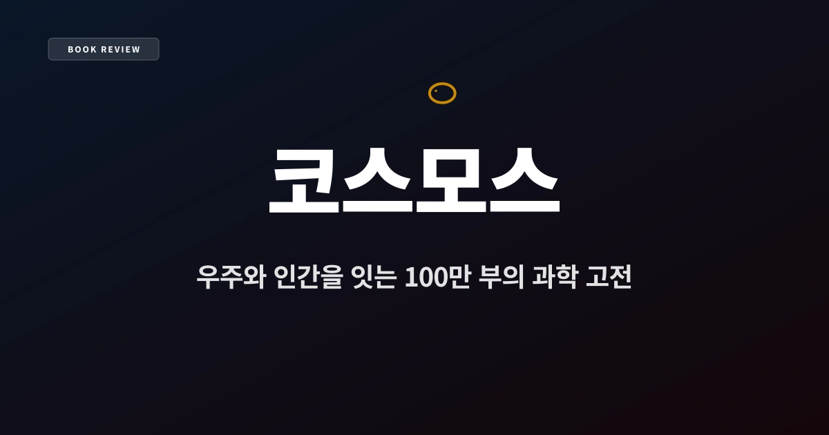 『코스모스』 — 우주와 인간을 잇는 100만 부의 과학 고전