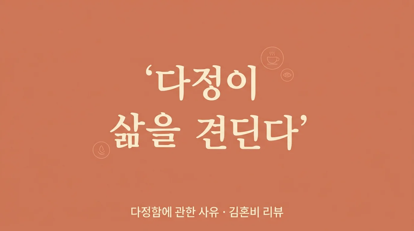 다정소감 — 유난한 다정이 삶을 버티게 한다