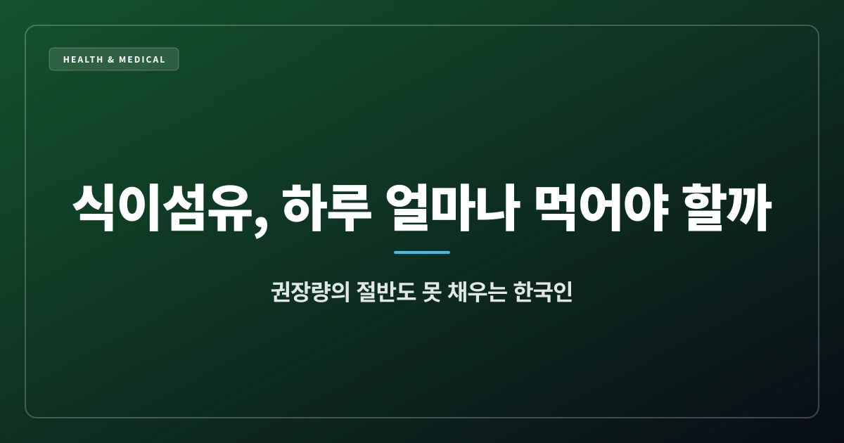 식이섬유, 하루 얼마나 먹어야 할까 — 장 건강까지 이어지는 실천법