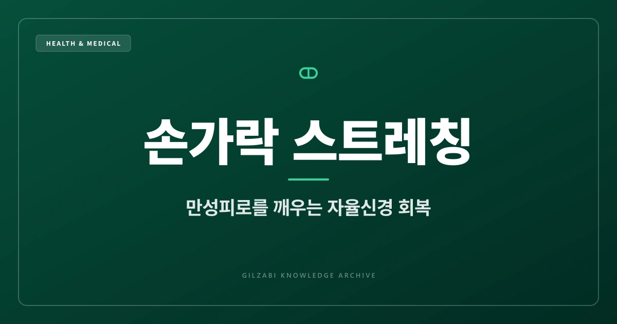 손가락만 잘 움직여도 만성피로가 사라진다 (초미세 건강 루틴 3부)