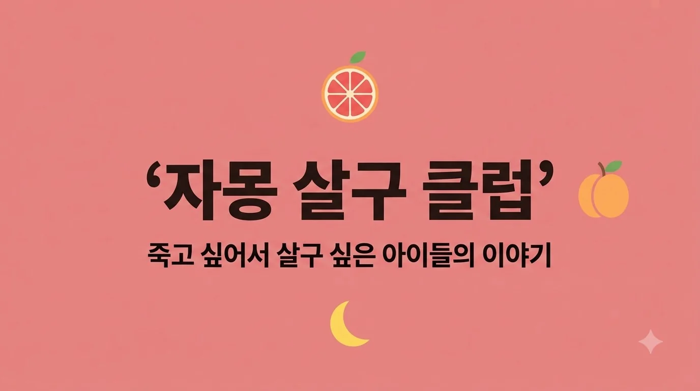 『자몽살구클럽』 — 죽고 싶은 아이들의 살구 싶은 이야기