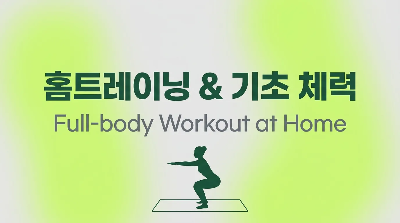 홈트레이닝 & 기초 체력 – 집에서 쉽게 할 수 있는 운동 루틴