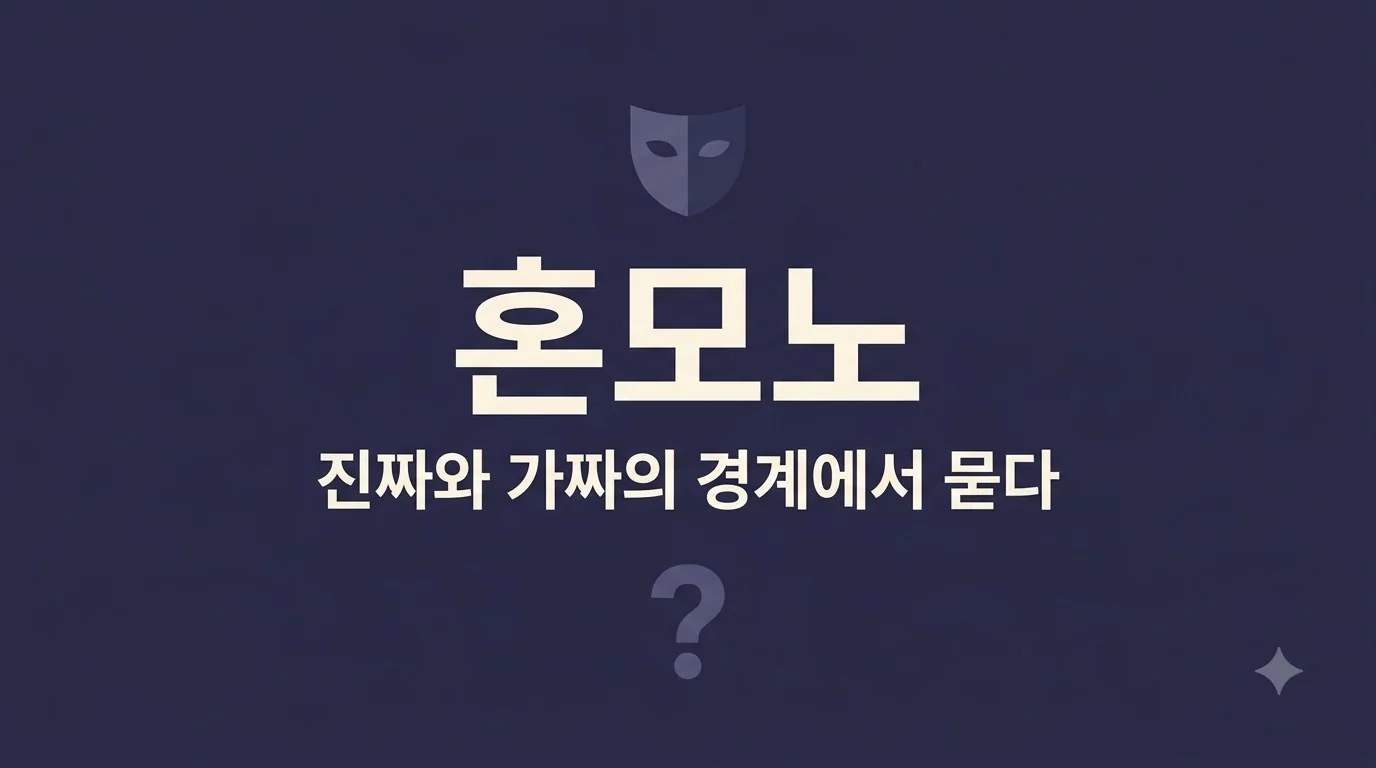 『혼모노』 — 진짜와 가짜의 경계에서 묻는 존재의 무게