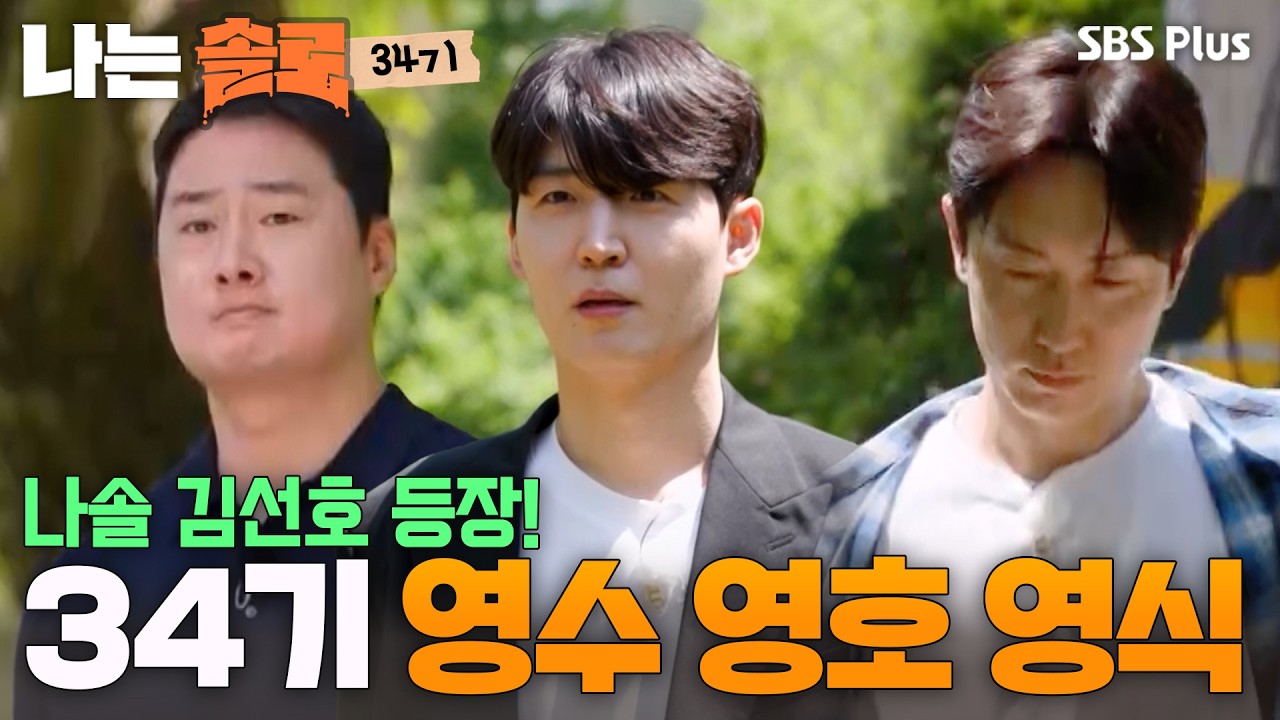 누나 일곱에 연상은 싫어요? 34기 솔로남, 운명인가 필연인가