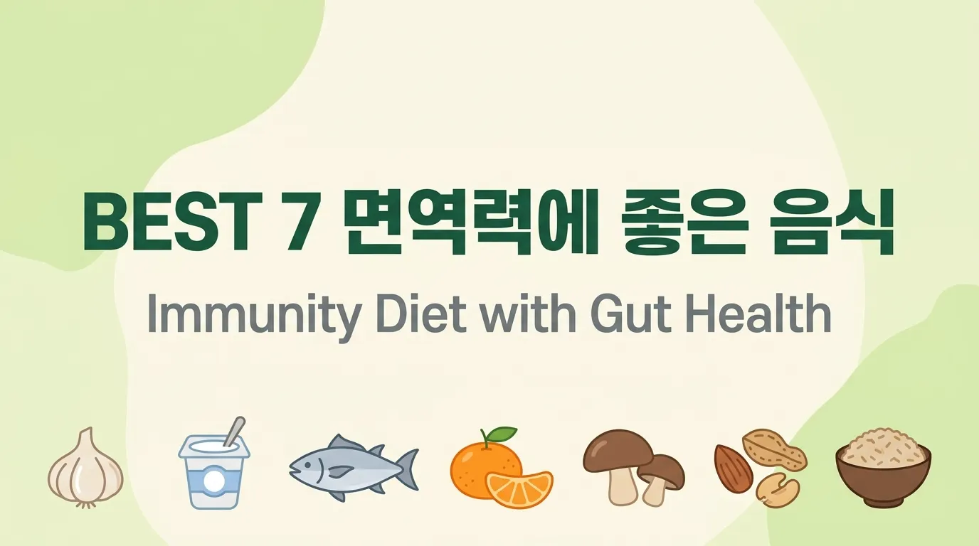 면역에 좋은 음식 BEST 7 (면역력 UP 시리즈 2부)