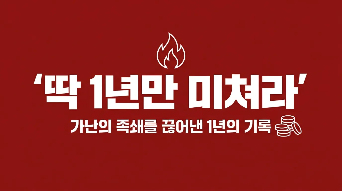 『딱 1년만 미쳐라』 — 가난의 굴레를 끊은 1년의 기록