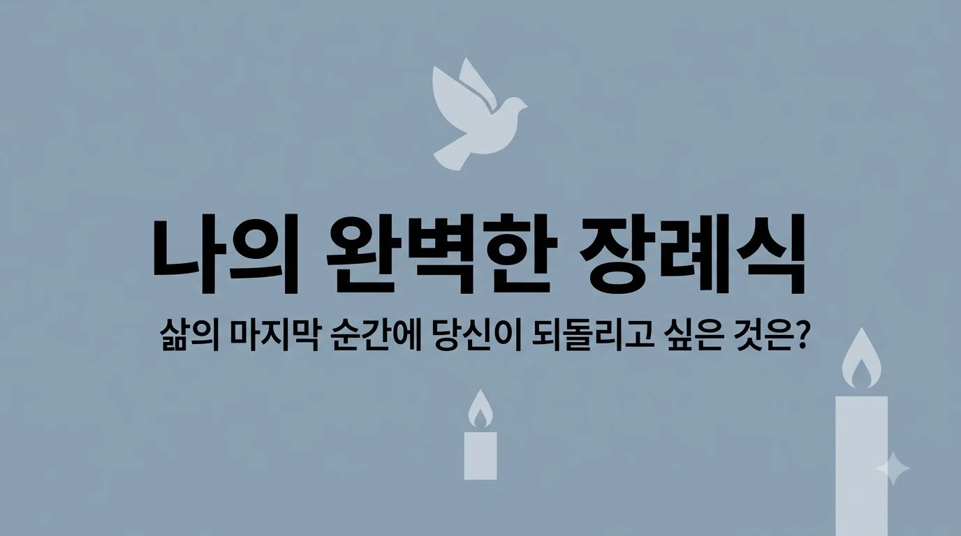 『나의 완벽한 장례식』 — 삶의 마지막 순간, 당신은 무엇을 되돌리고 싶나요