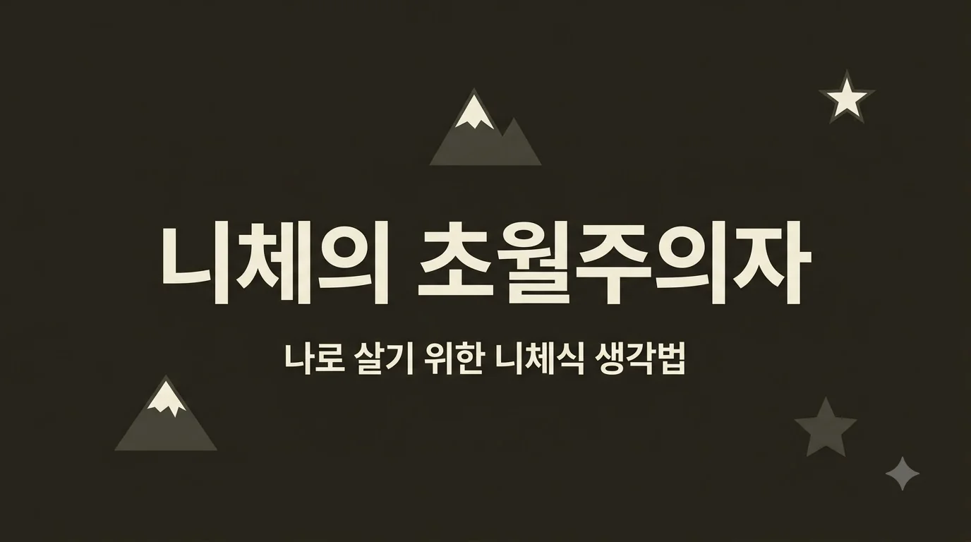 『니체의 초월자』 — 나 자신이 되기 위한 니체식 사고법