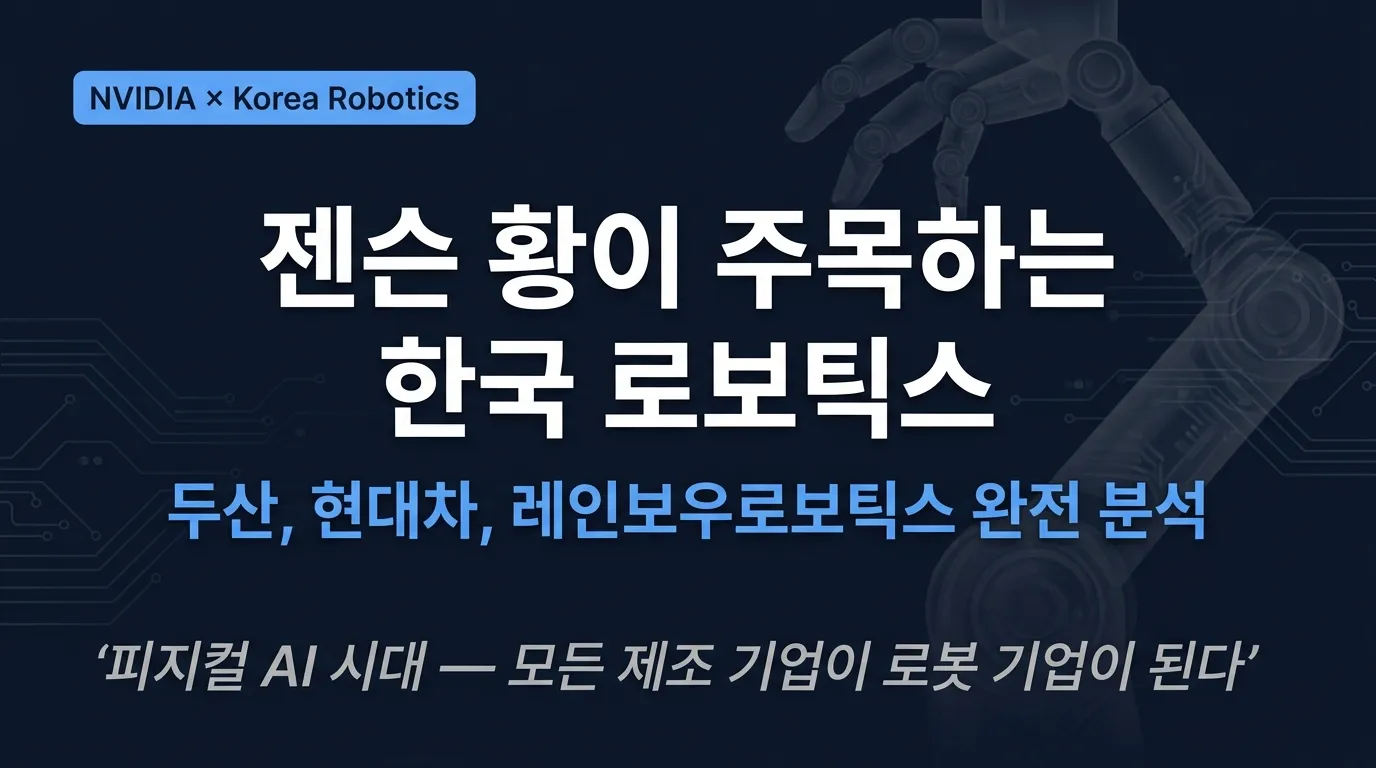 젠슨황이 주목한 한국 로보틱스 — 두산·현대차·레인보우로보틱스 분석