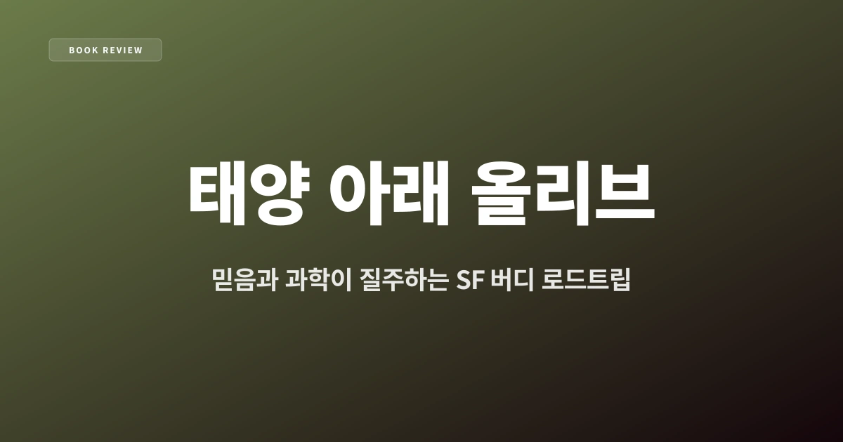 『태양 아래 올리브』 — 믿음과 과학이 질주하는 SF 버디 로드트립