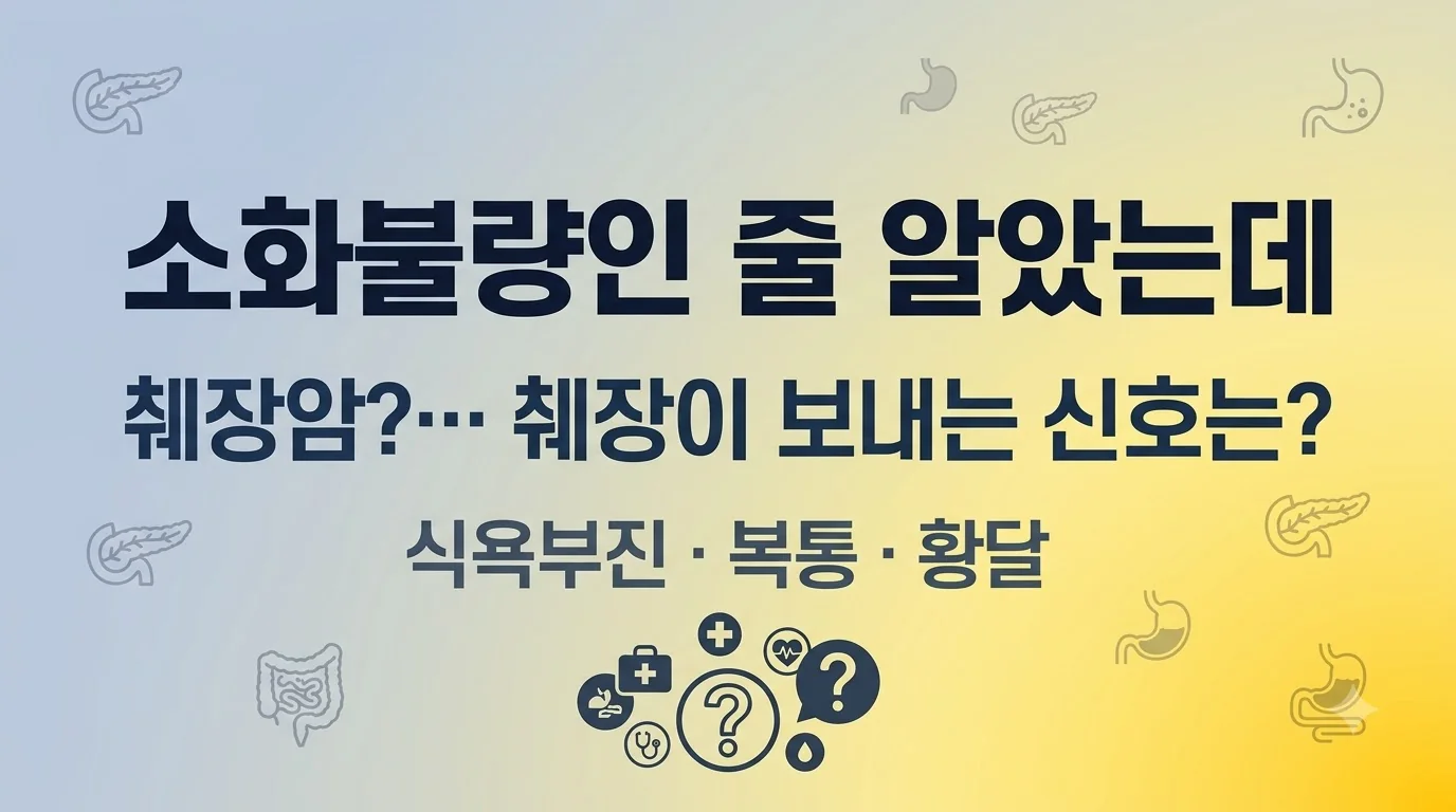 소화불량인 줄 알았는데 췌장암?…췌장이 보내는 신호는?