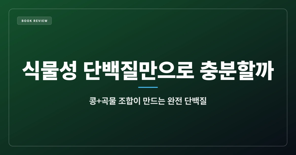 식물성 단백질만으로 충분할까 — 아미노산 조합 가이드