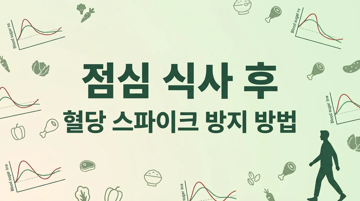 점심 식사 후 혈당 스파이크 막는 법 (직장인 건강 지키기 시리즈 3부)
