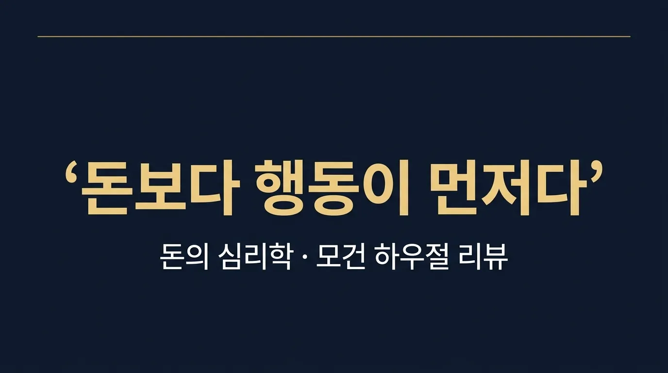돈의 심리학 — 부는 계산이 아니라 행동에서 나온다