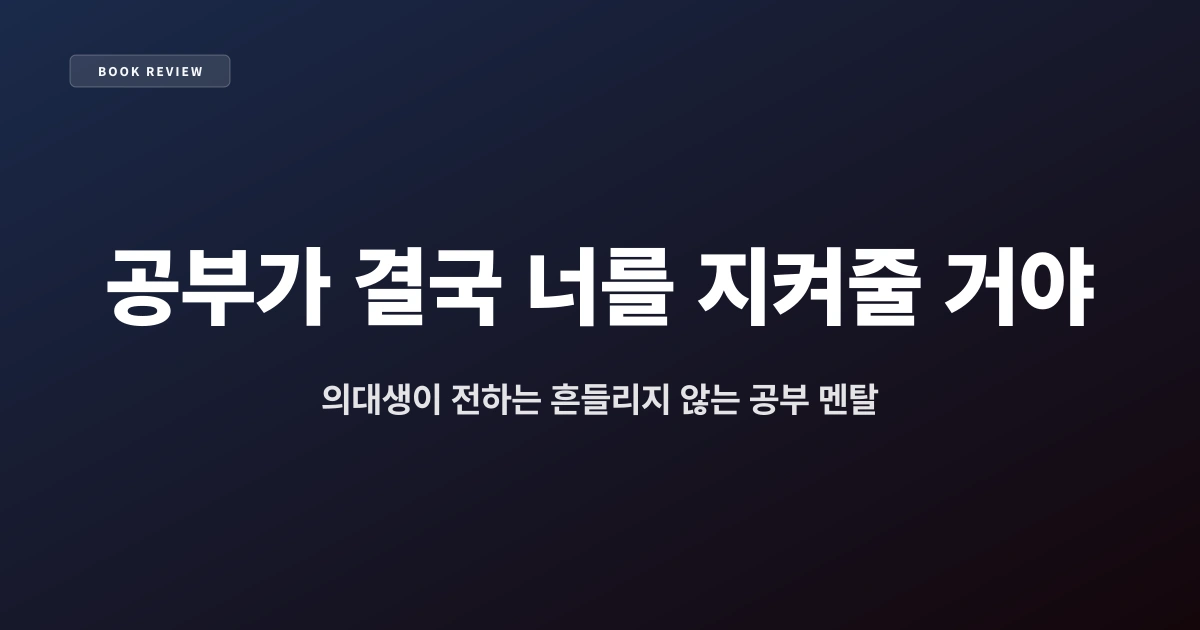 『공부가 결국 너를 지켜줄 거야』 — 의대생이 전하는 흔들리지 않는 공부 멘탈
