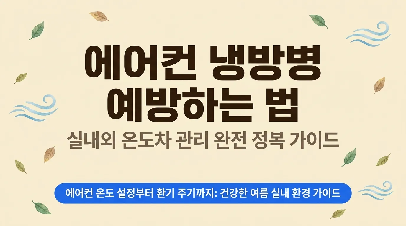 여름철 냉방병 예방과 실내외 온도차 관리법