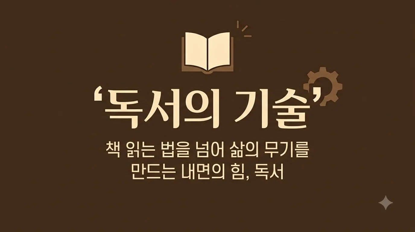 『독서의 기술』 — 책을 읽는 법을 넘어 삶의 무기를 만드는 독서 내공