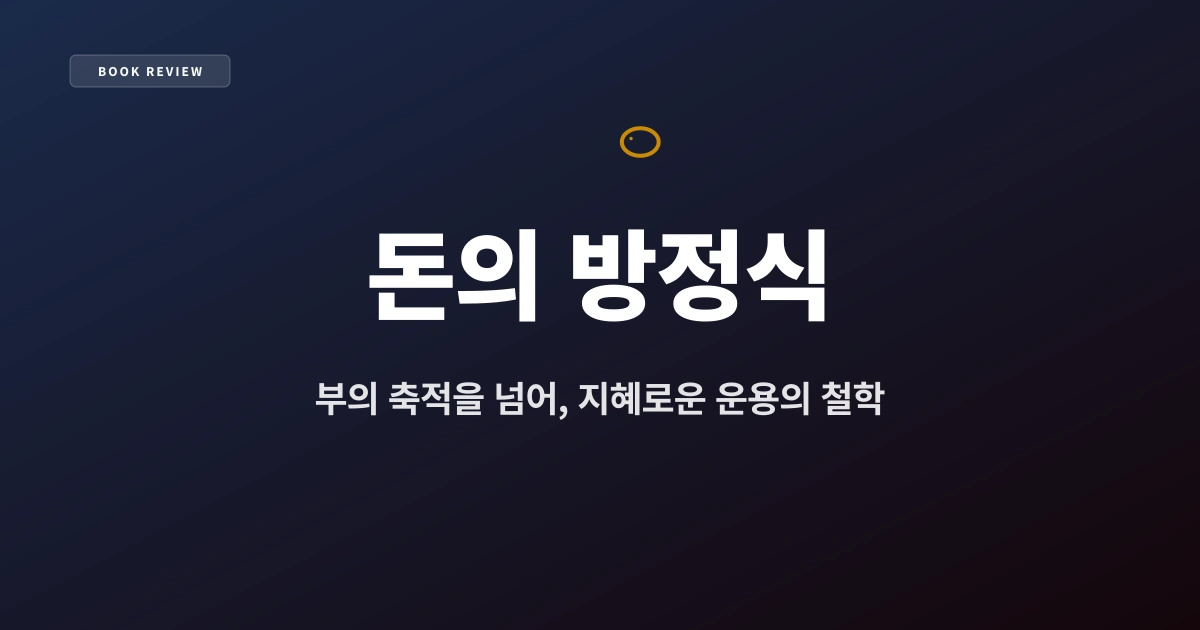 『돈의 방정식』 — 부의 축적을 넘어, 지혜로운 운용의 철학