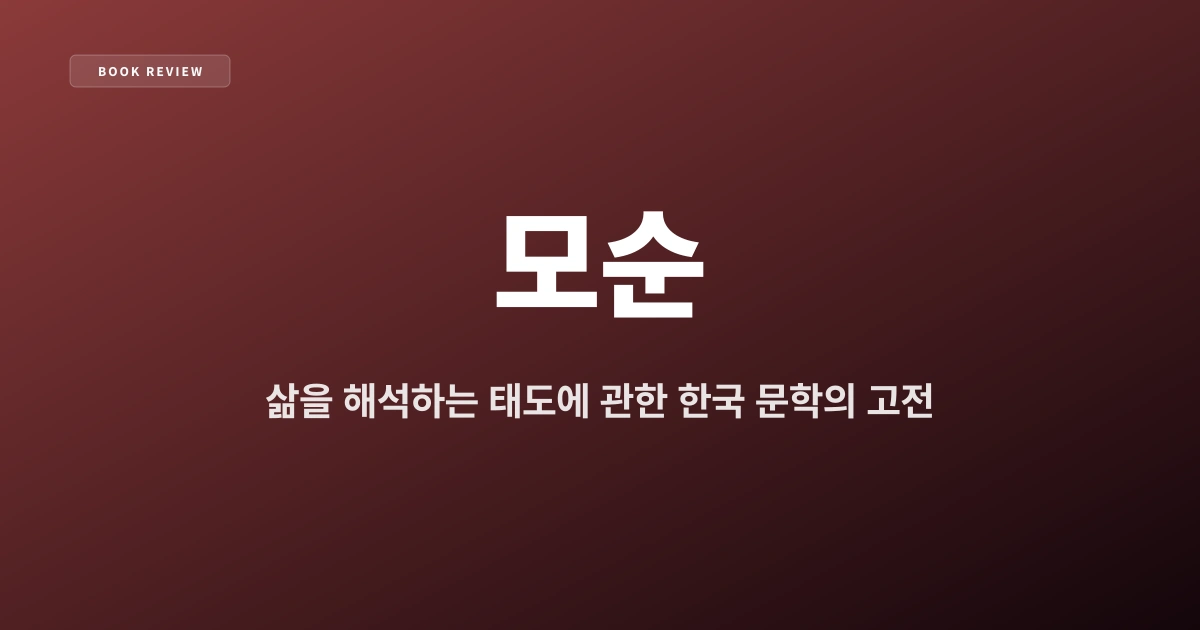 『모순』 — 삶을 해석하는 태도에 관한 한국 문학의 고전