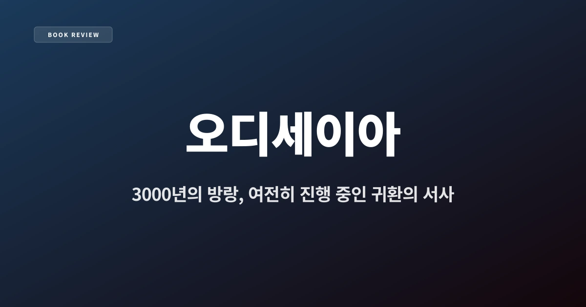 『오디세이아』 — 3000년의 방랑, 여전히 진행 중인 귀환의 서사