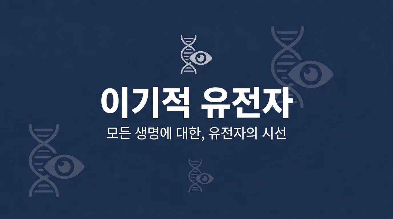 『이기적 유전자』 — 유전자의 눈으로 본 생명의 모든 것