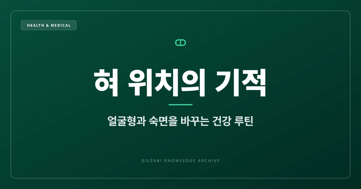 혀의 위치가 얼굴형과 숙면을 바꾼다 (초미세 건강 루틴 2부)