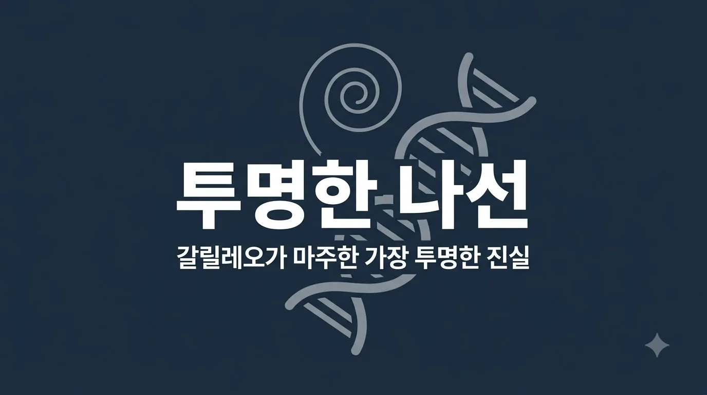 『투명한 나선』 — 갈릴레오가 마주한 가장 투명한 진실