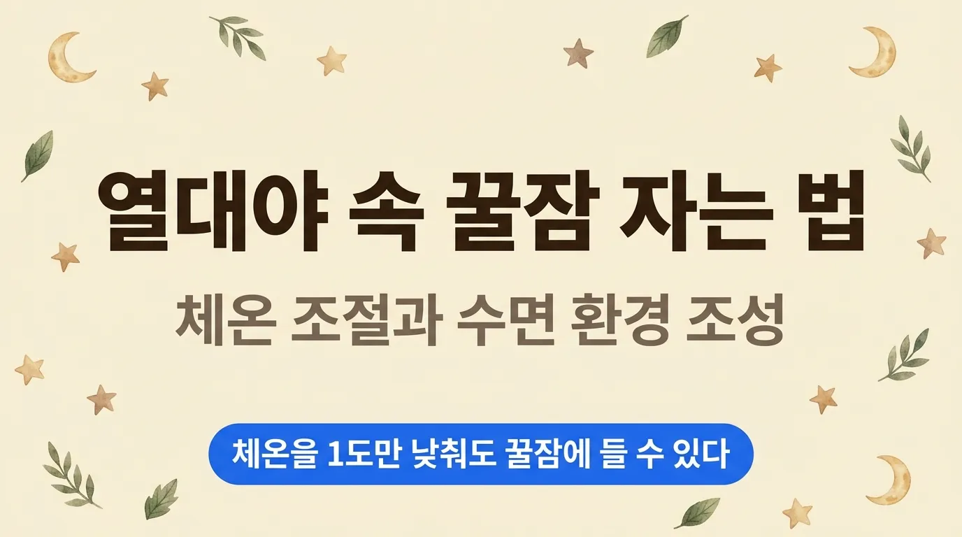 열대야 숙면 방법 — 체온 조절과 수면 환경 설정