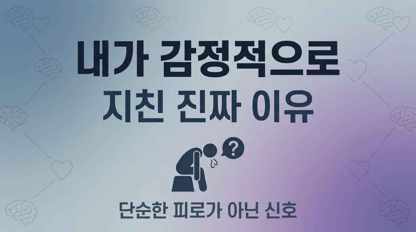 내가 감정적으로 지친 진짜 이유 (마음 건강 & 정신 건강 시리즈 1부)