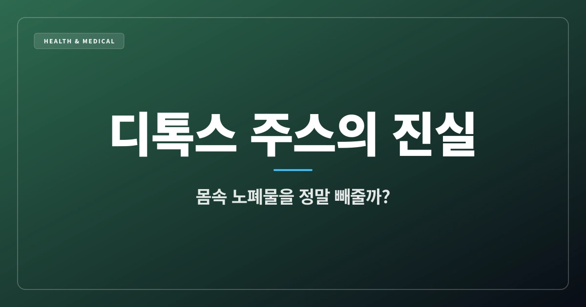 디톡스 주스, 몸속 노폐물을 정말 빼줄까? (건강 상식 & 오해 풀기 2부)