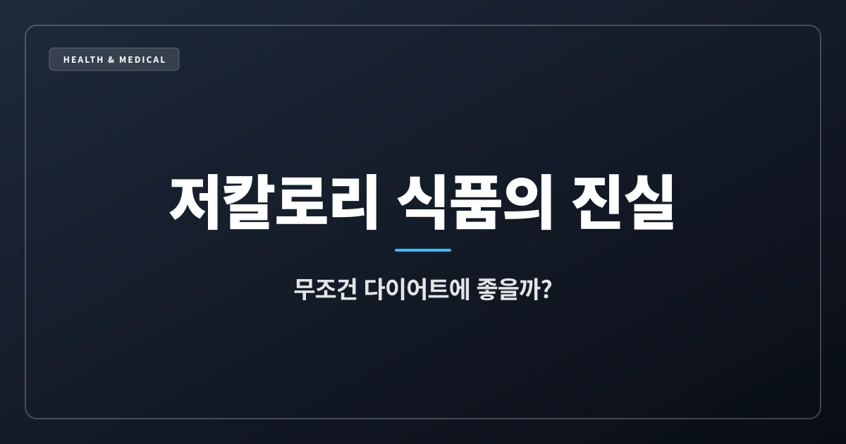 저칼로리 식품, 무조건 다이어트에 좋을까? (건강 상식 & 오해 풀기 4부)