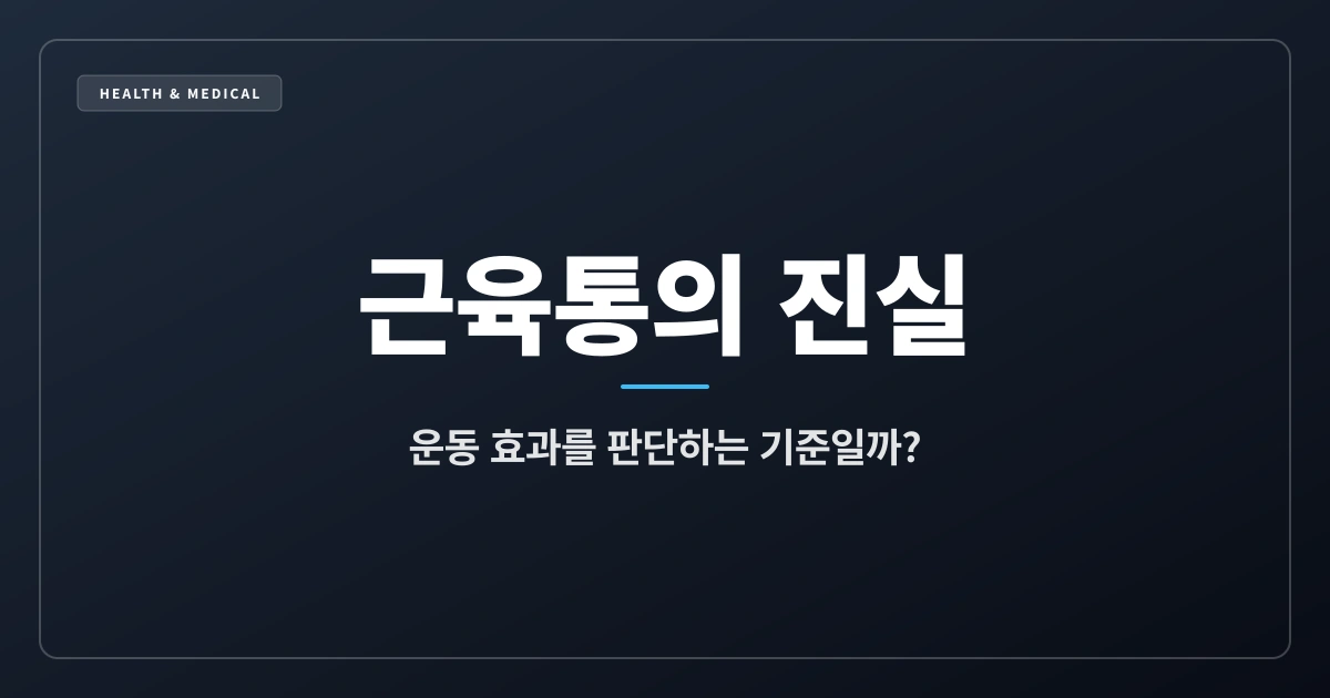 근육통이 와야 운동이 제대로 된 걸까? (건강 상식 & 오해 풀기 3부)