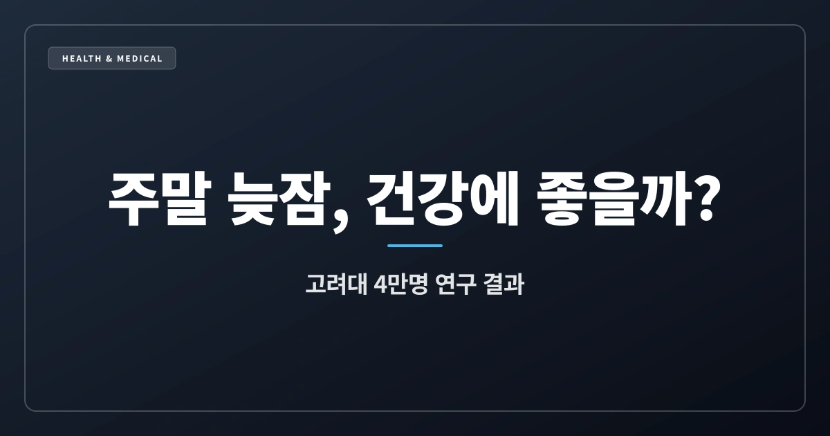 주말에 1~2시간 더 자면 고혈압 위험 9% 낮아진다? 고려대 4만명 연구 결과