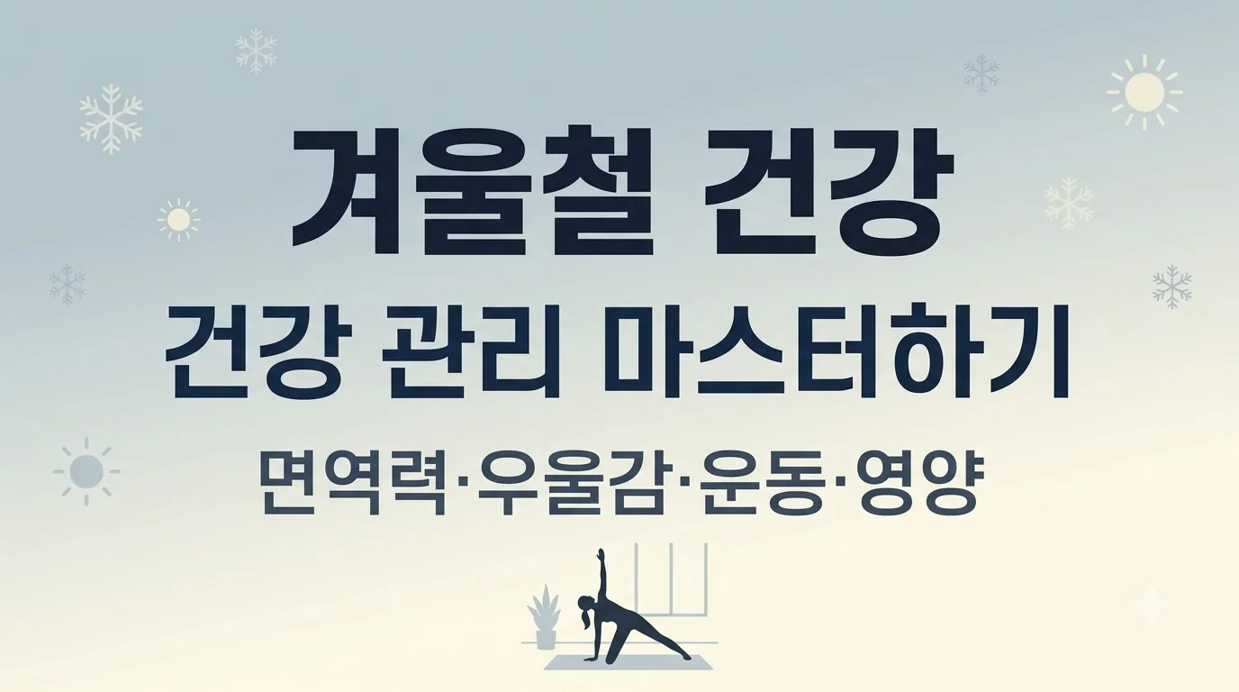 면역 저하, 우울감, 실내 운동, 철분 & 비타민D (계절별 건강 관리 시리즈 – 겨울 편)