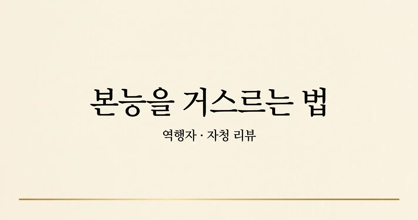 역행자 — 본능을 거스르는 사람들의 비밀