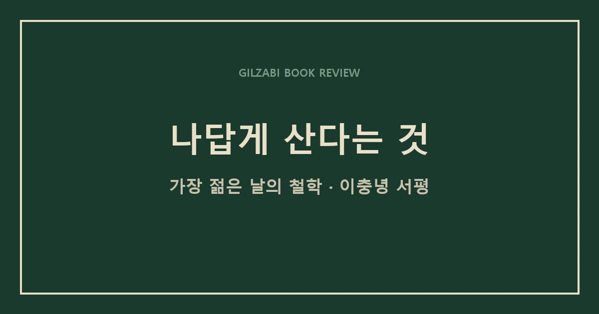 가장 젊은 날의 철학 — 실존주의는 왜 지금 2030에게 닿는가